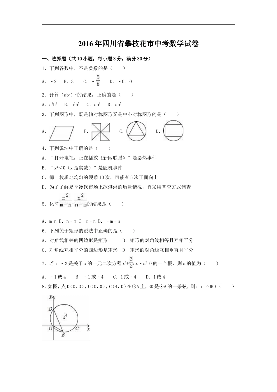2016年四川省攀枝花市中考数学试卷（含解析版）kaoda.com.doc_第1页
