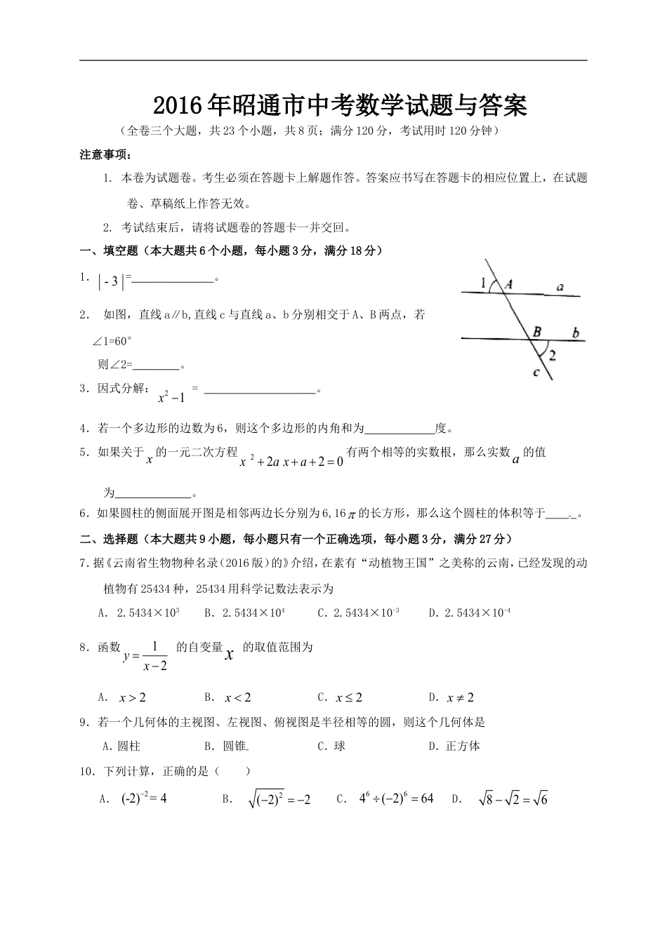 2016年昭通市中考数学试题与答案kaoda.com.doc_第1页