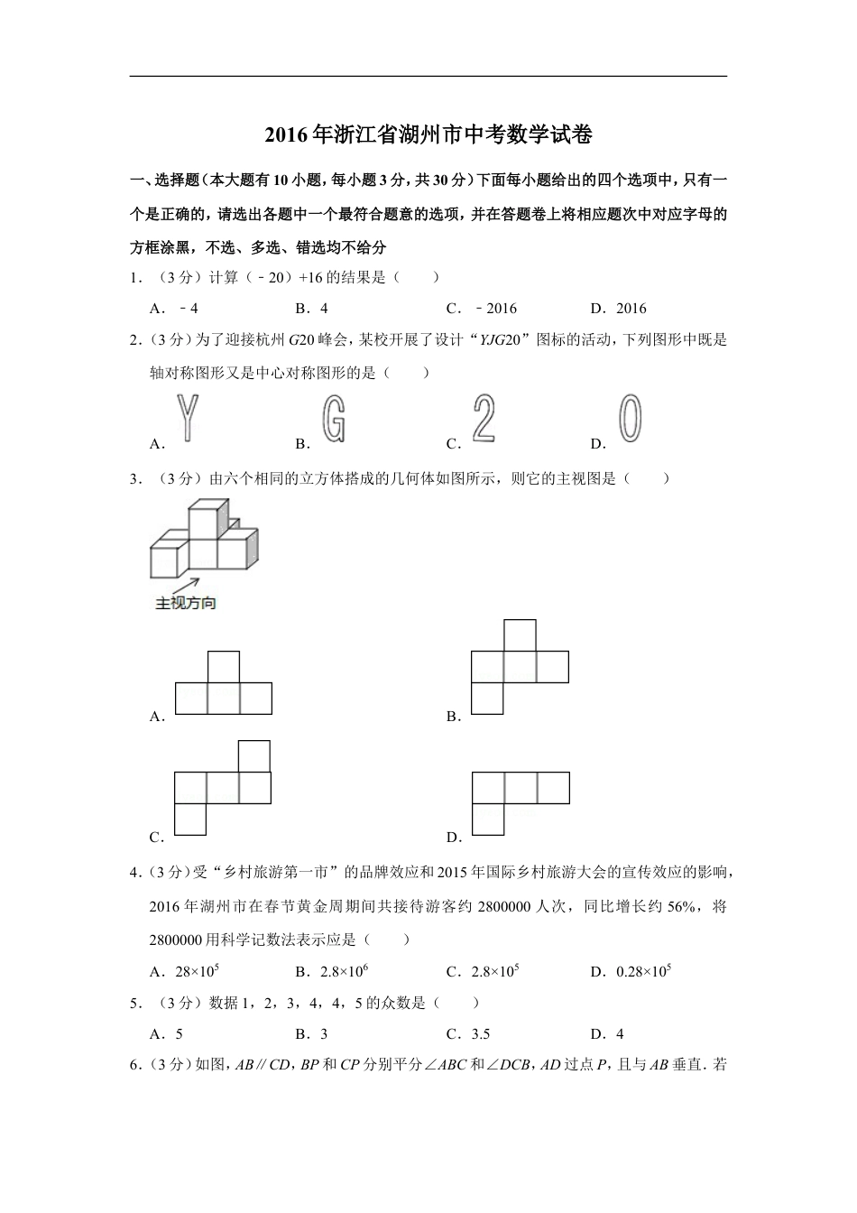 2016年浙江省湖州市中考数学试卷kaoda.com.doc_第1页