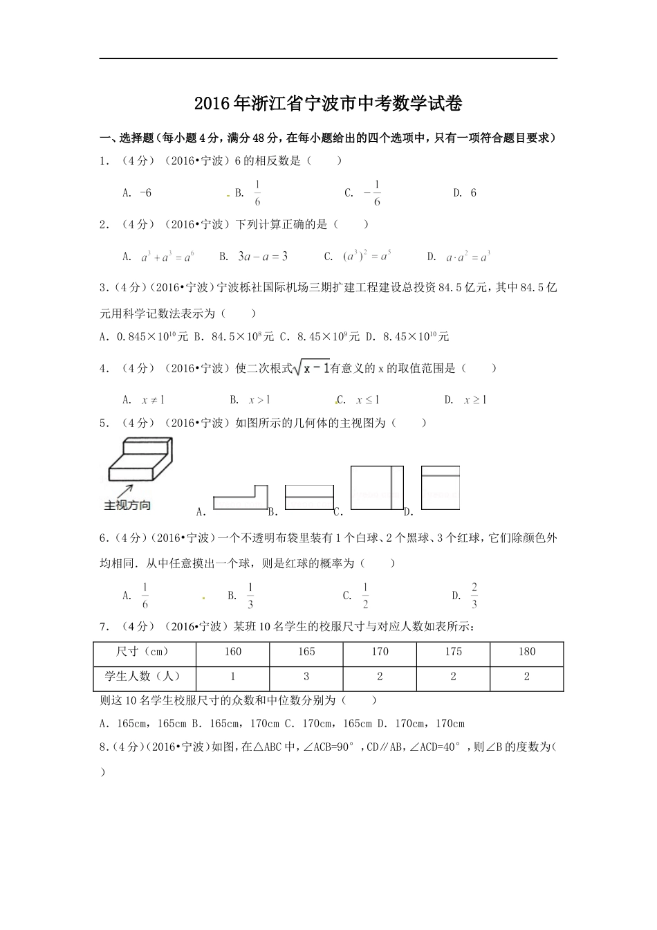 2016年浙江省宁波市中考数学试卷（含解析版）kaoda.com.doc_第1页