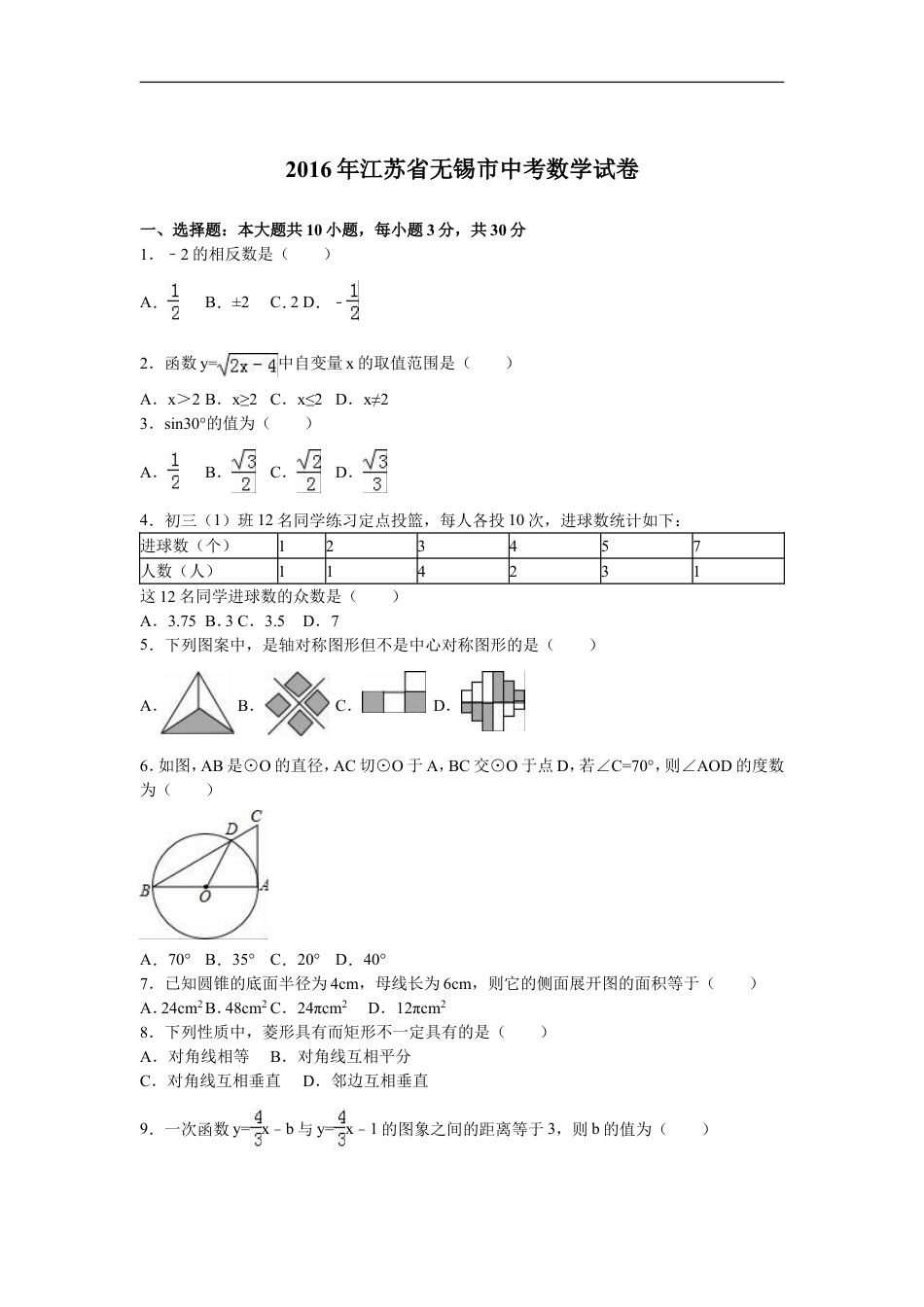 2016年中考江苏省无锡中考数学试卷及答案kaoda.com.doc_第1页