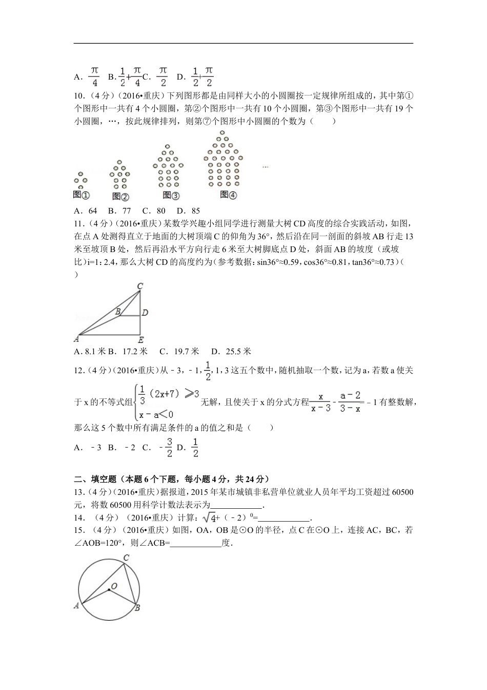 2016年重庆市中考数学试卷(A卷)及答案kaoda.com.doc_第2页