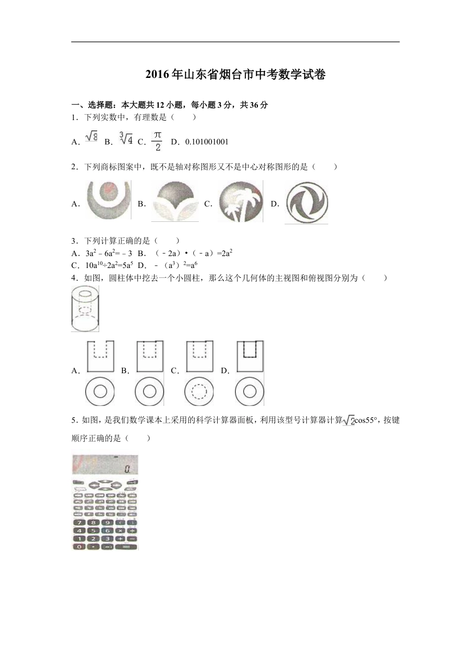 2016山东烟台中考数学(word-含答案)kaoda.com.doc_第1页