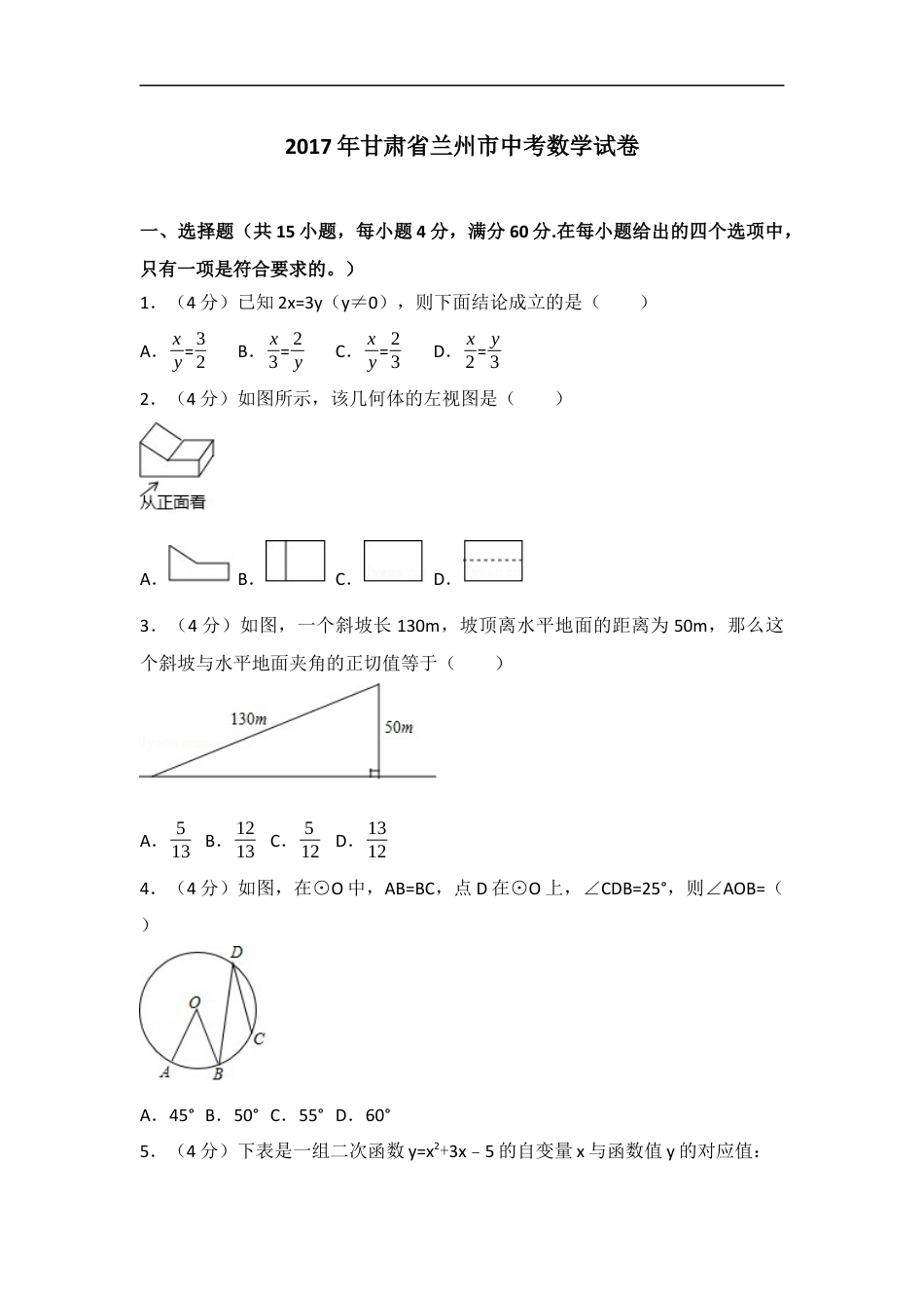 2017年甘肃省兰州市中考数学试题(含答案)kaoda.com.docx_第1页