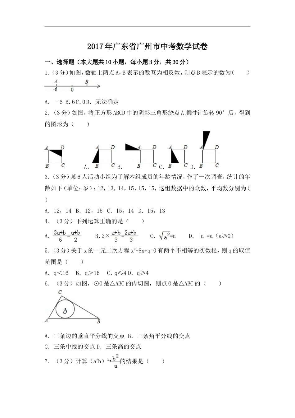 2017年广东省广州市中考数学试卷（含解析版）kaoda.com.doc_第1页