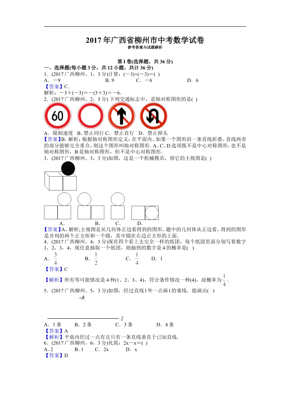 2017年广西柳州市中考数学试卷（解析）kaoda.com.doc_第1页
