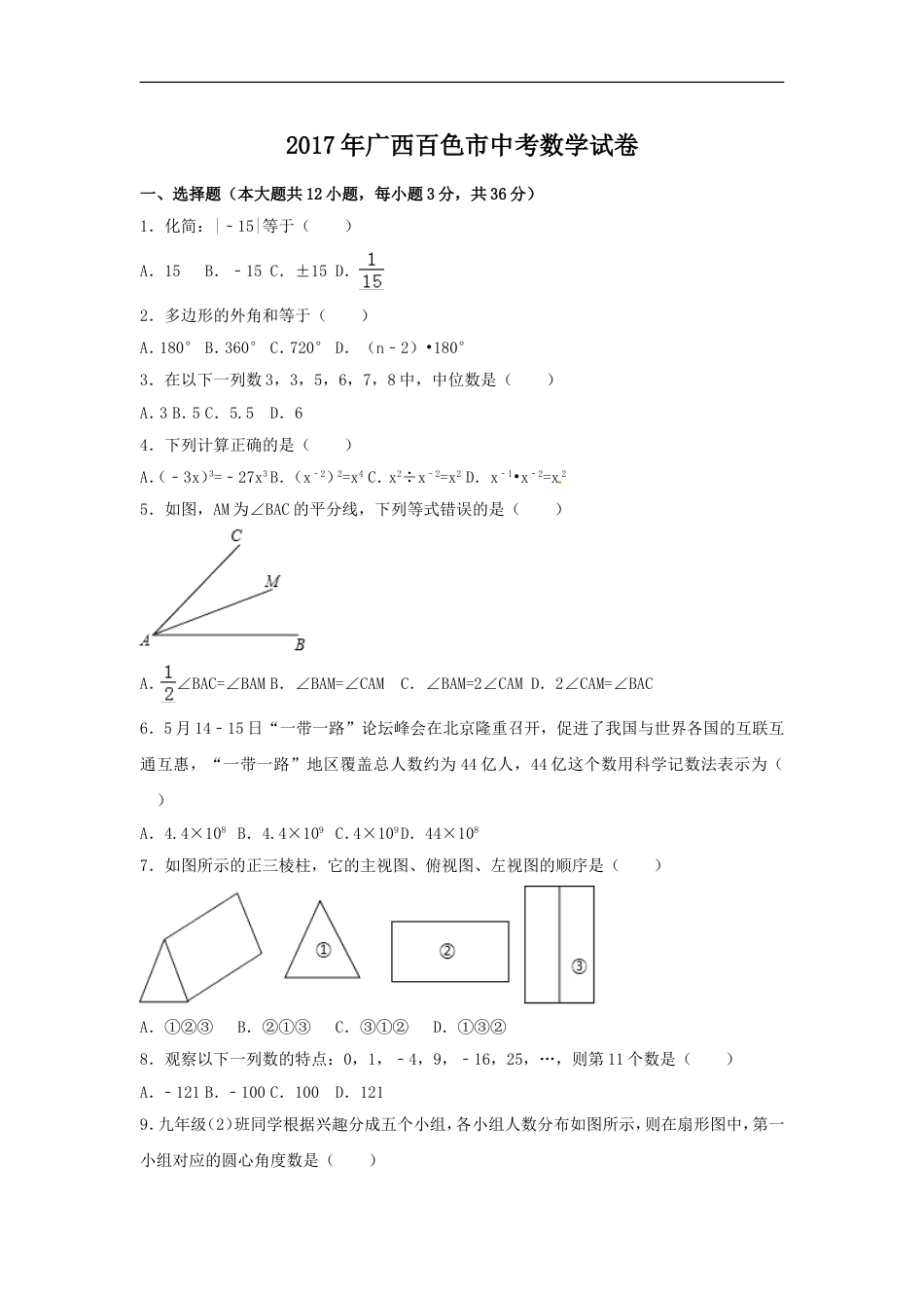 2017年广西省百色市中考数学试卷（含解析版）kaoda.com.doc_第1页