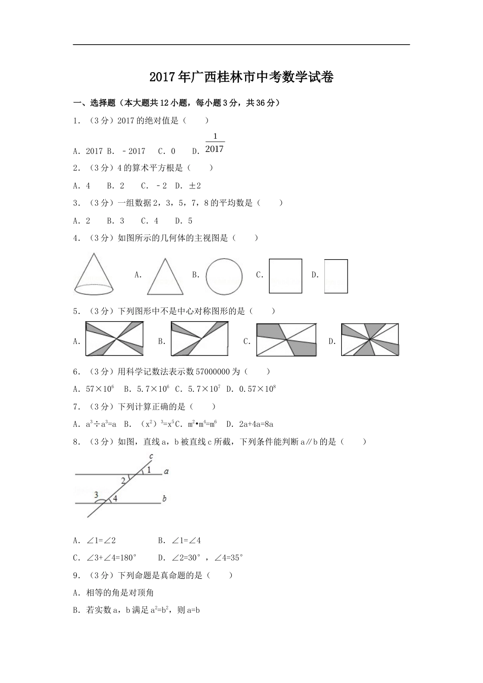 2017年广西省桂林市中考数学试卷（含解析版）kaoda.com.docx_第1页