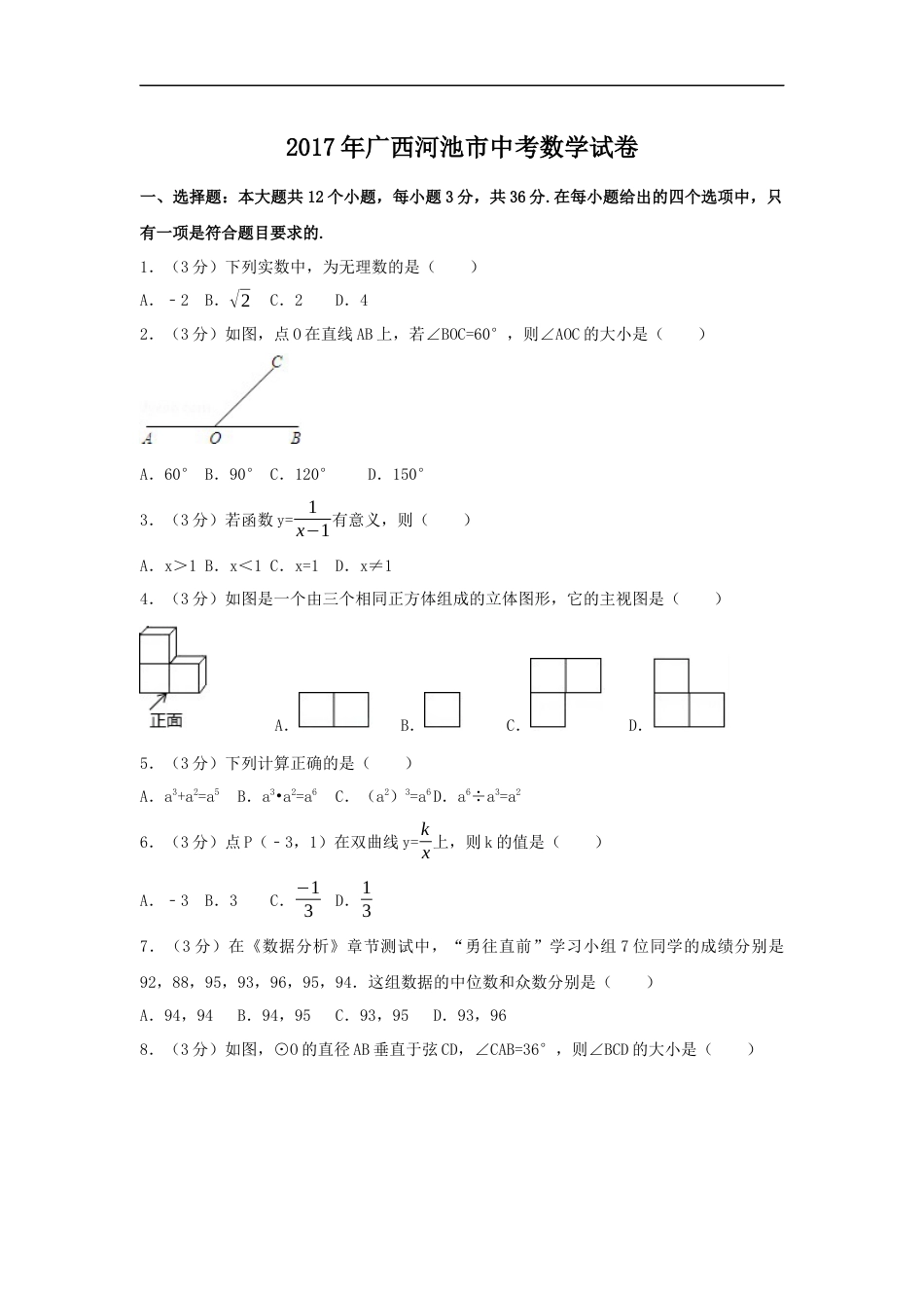 2017年广西省河池市中考数学试卷（含解析版）kaoda.com.docx_第1页