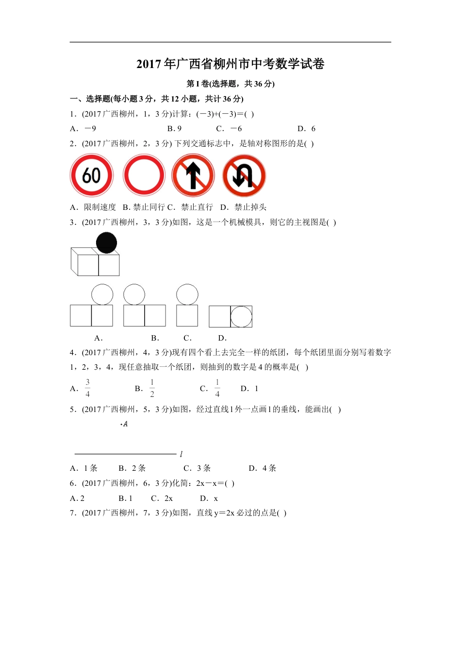 2017年广西省柳州市中考数学试卷（含解析版）kaoda.com.doc_第1页