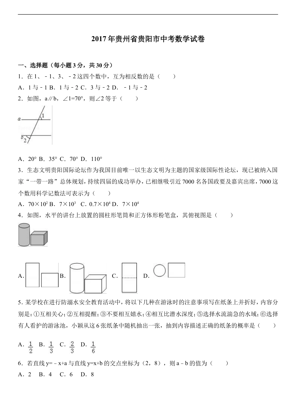 2017年贵州省贵阳市中考数学试卷及答案kaoda.com.doc_第1页