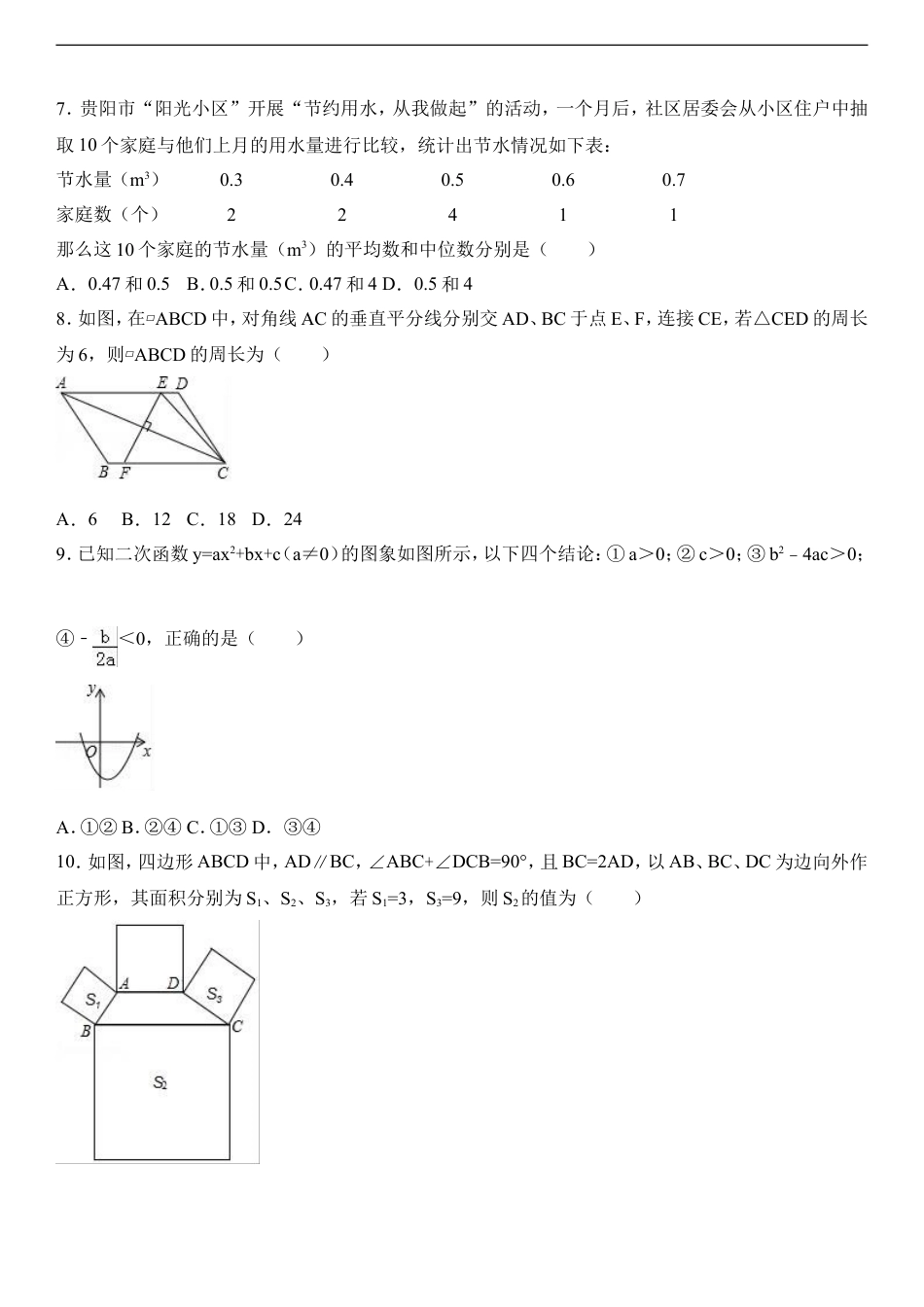 2017年贵州省贵阳市中考数学试卷及答案kaoda.com.doc_第2页