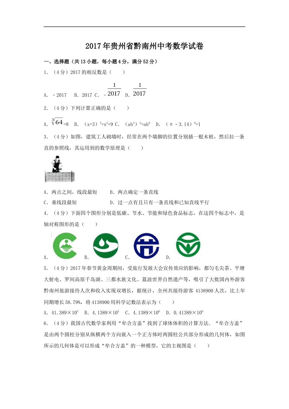 2017年贵州省黔南州中考数学试卷（含解析版）kaoda.com.docx_第1页