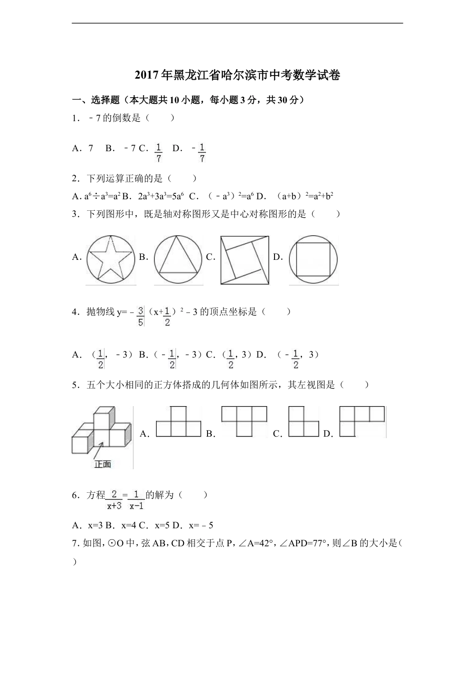 2017年黑龙江省哈尔滨市中考数学试卷（含解析版）kaoda.com.doc_第1页