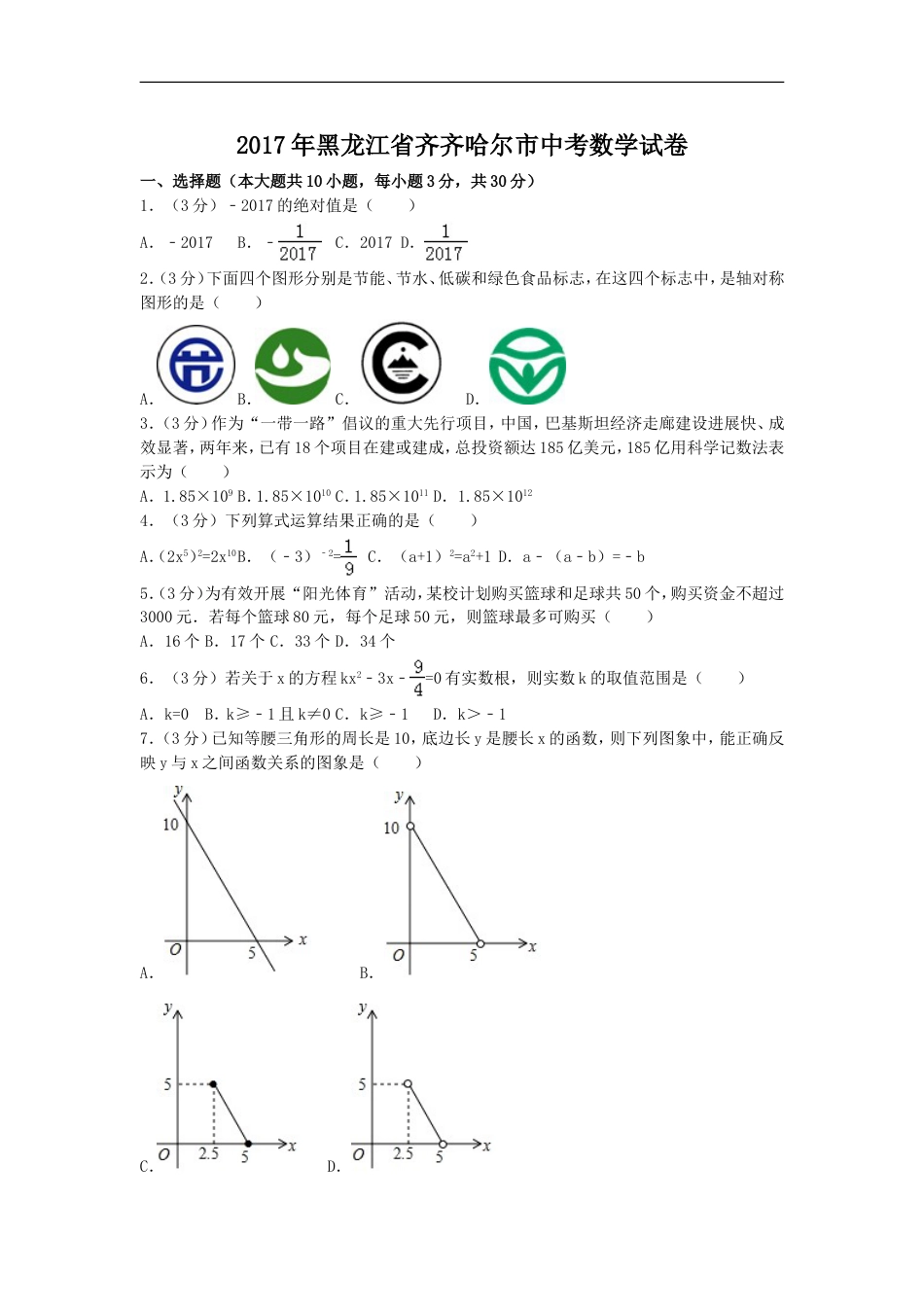 2017年黑龙江省齐齐哈尔市中考数学试卷（含解析版）kaoda.com.doc_第1页