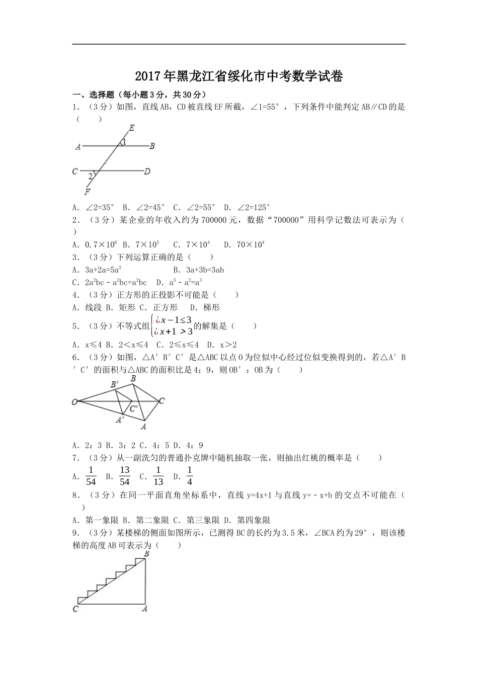 2017年黑龙江省绥化市中考数学试卷（含解析版）kaoda.com.docx_第1页