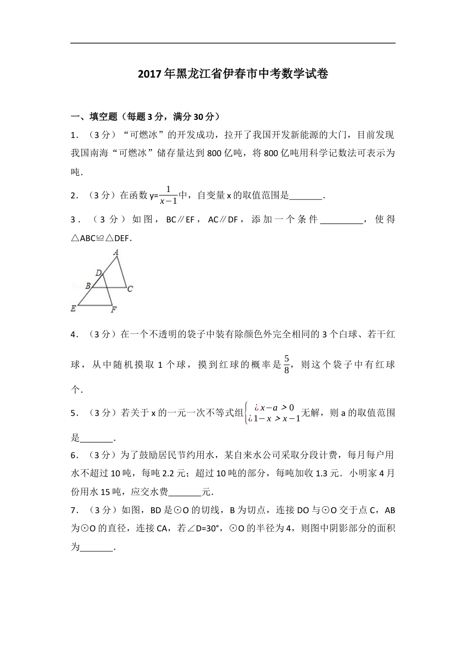 2017年黑龙江省伊春市中考数学试卷（含解析版）kaoda.com.docx_第1页