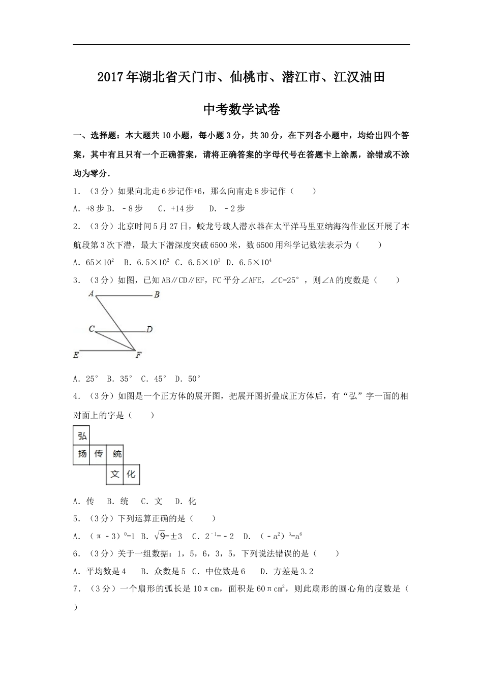 2017年湖北省天门市、仙桃市、潜江市、江汉油田中考数学试卷（含解析版）kaoda.com.docx_第1页