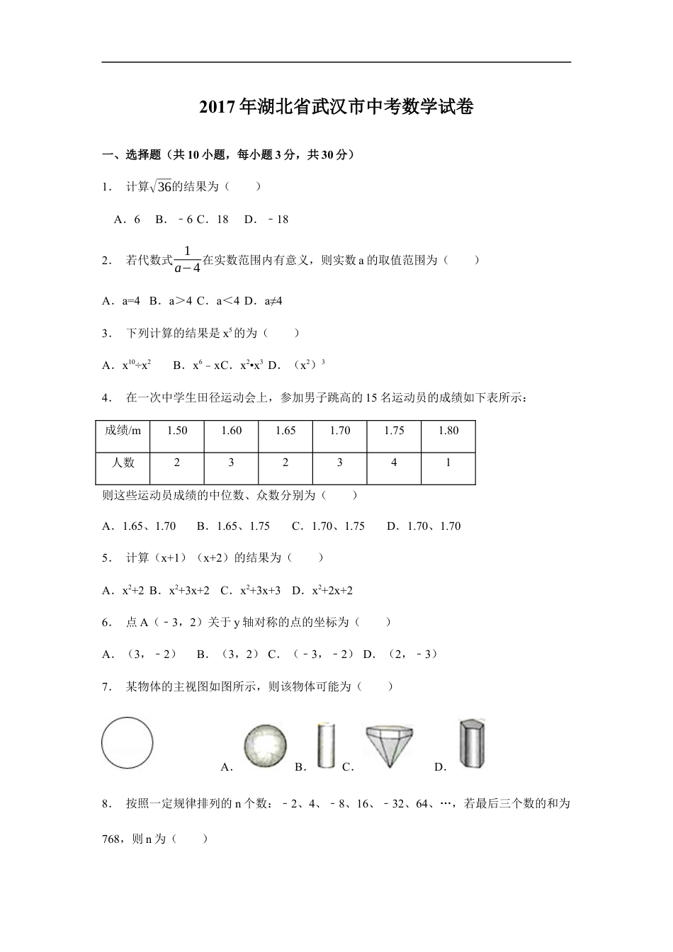 2017年湖北省武汉市中考数学试卷（含解析版）kaoda.com.docx_第1页