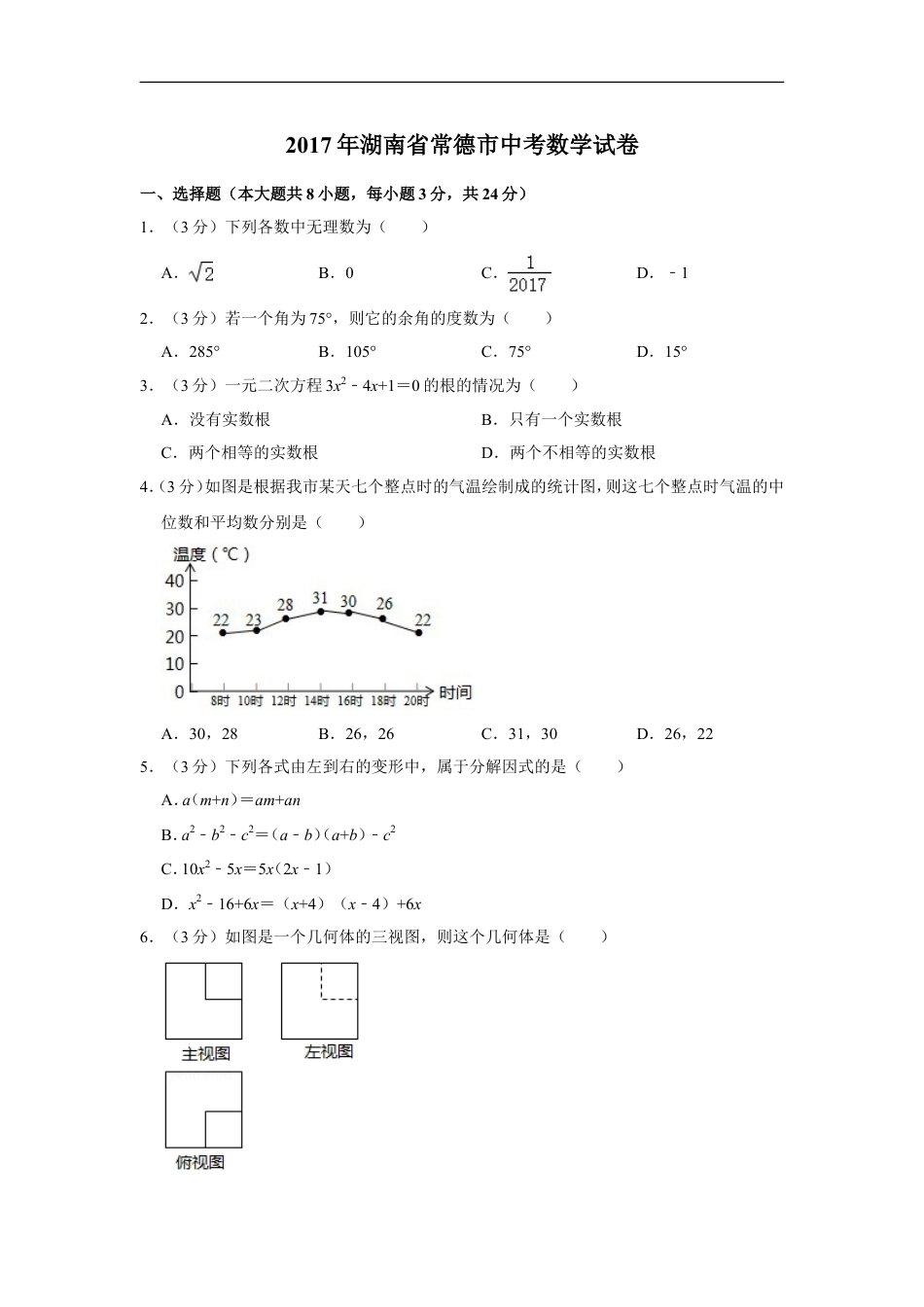 2017年湖南省常德市中考数学试卷kaoda.com.doc_第1页