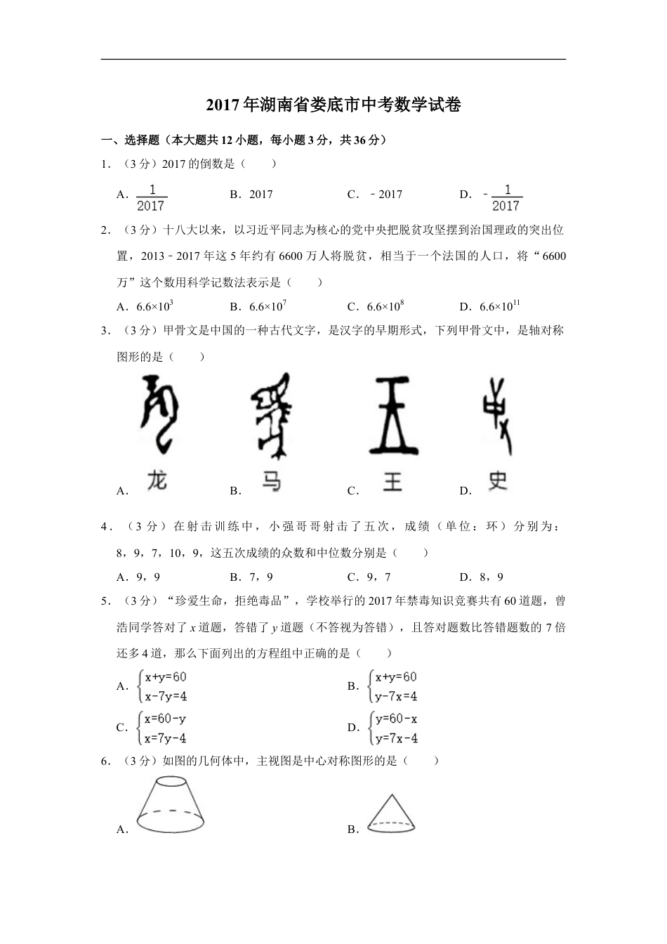 2017年湖南省娄底市中考数学试卷（学生版）kaoda.com.doc_第1页