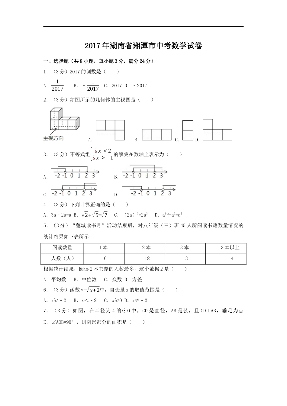 2017年湖南省湘潭市中考数学试卷（含解析版）kaoda.com.docx_第1页