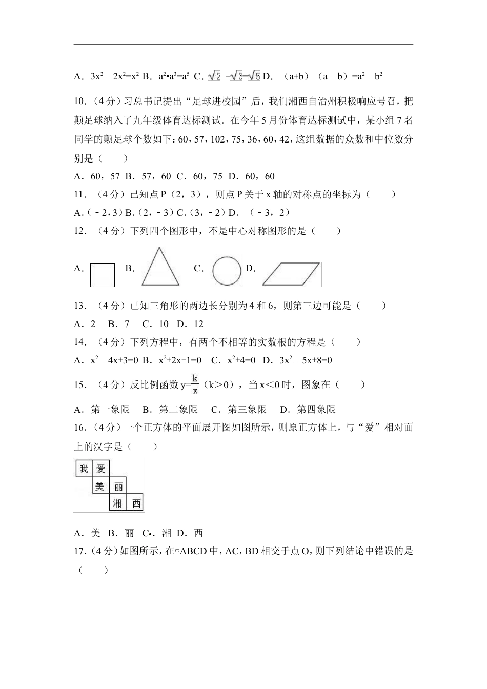 2017年湖南省湘西州中考数学试卷（含解析版）kaoda.com.doc_第2页