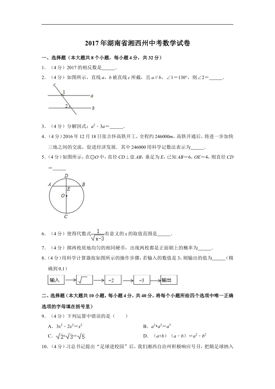 2017年湖南省湘西州中考数学试卷kaoda.com.doc_第1页