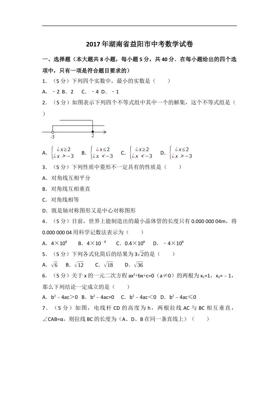 2017年湖南省益阳市中考数学试卷（含解析版）kaoda.com.docx_第1页