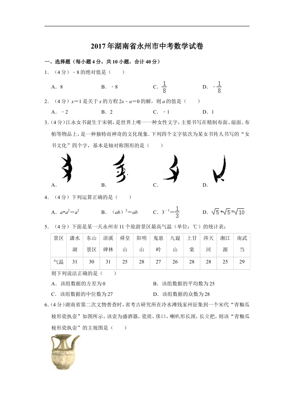 2017年湖南省永州市中考数学试卷kaoda.com.doc_第1页