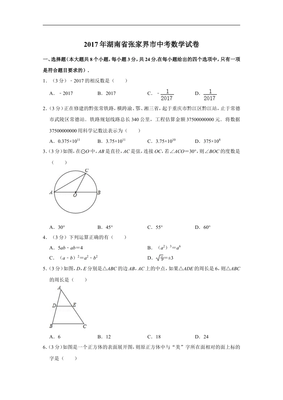 2017年湖南省张家界市中考数学试卷kaoda.com.doc_第1页