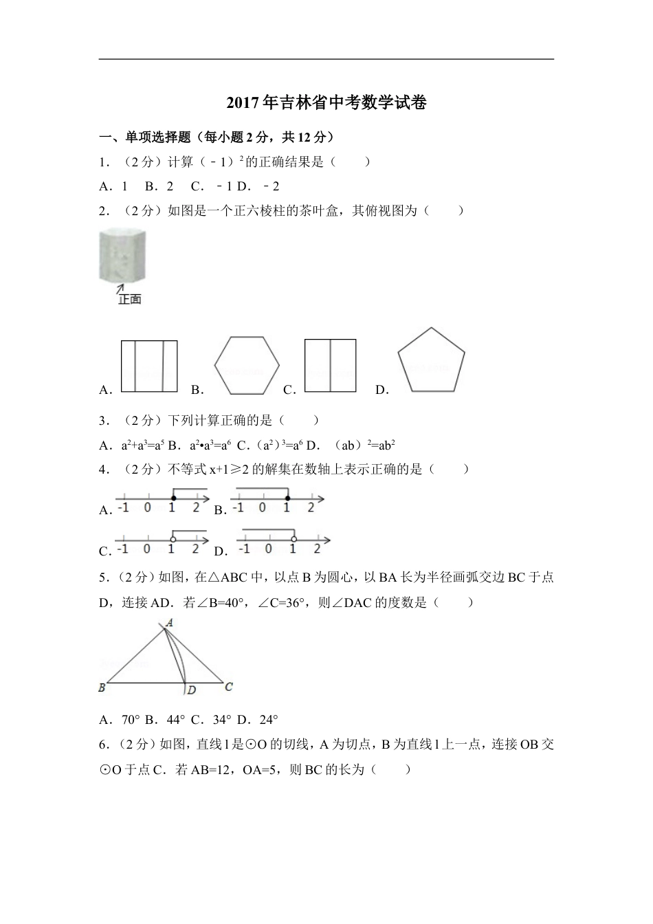2017年吉林省中考数学试卷（含解析版）kaoda.com.doc_第1页