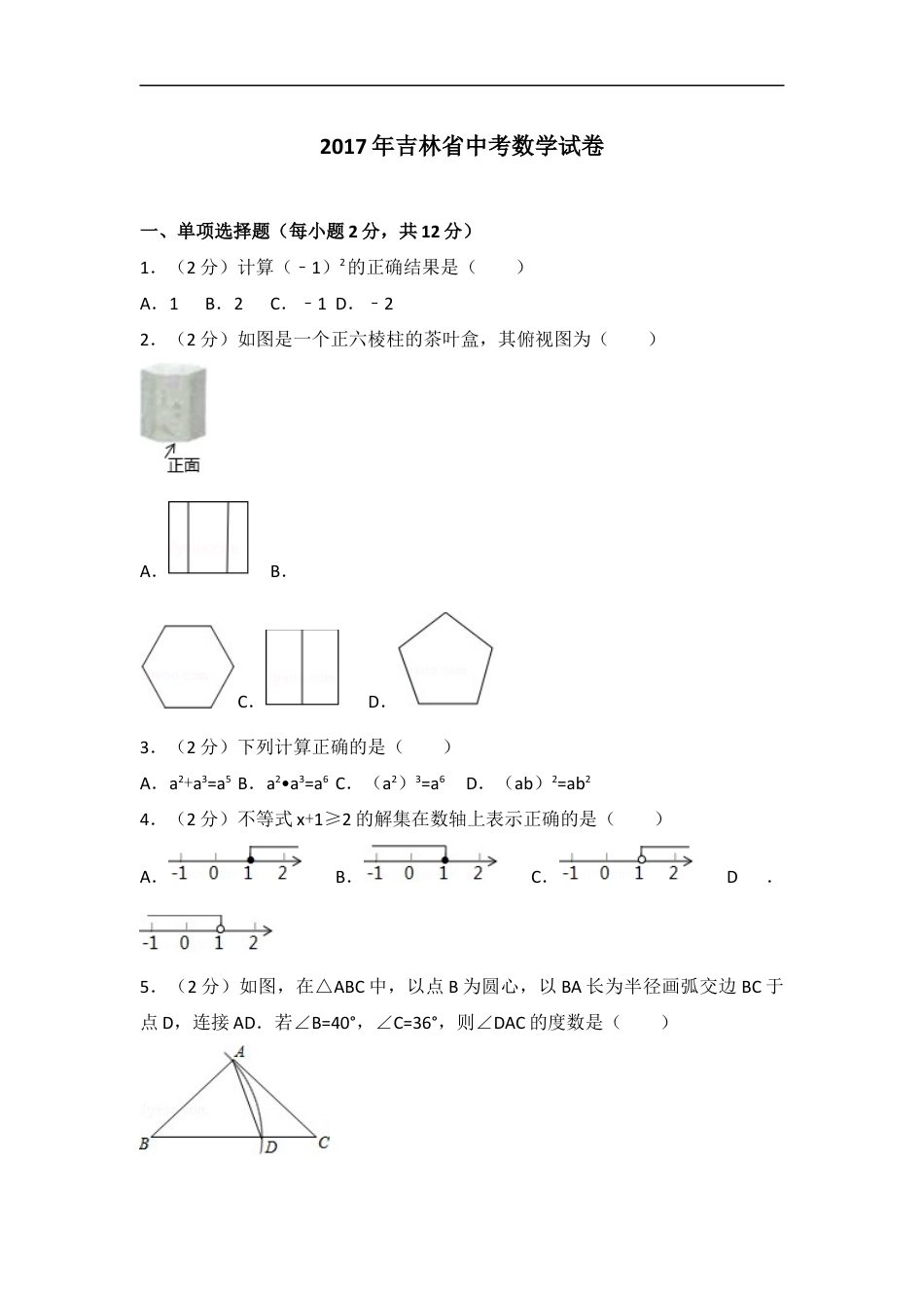 2017年吉林省中考数学试题及答案kaoda.com.docx_第1页