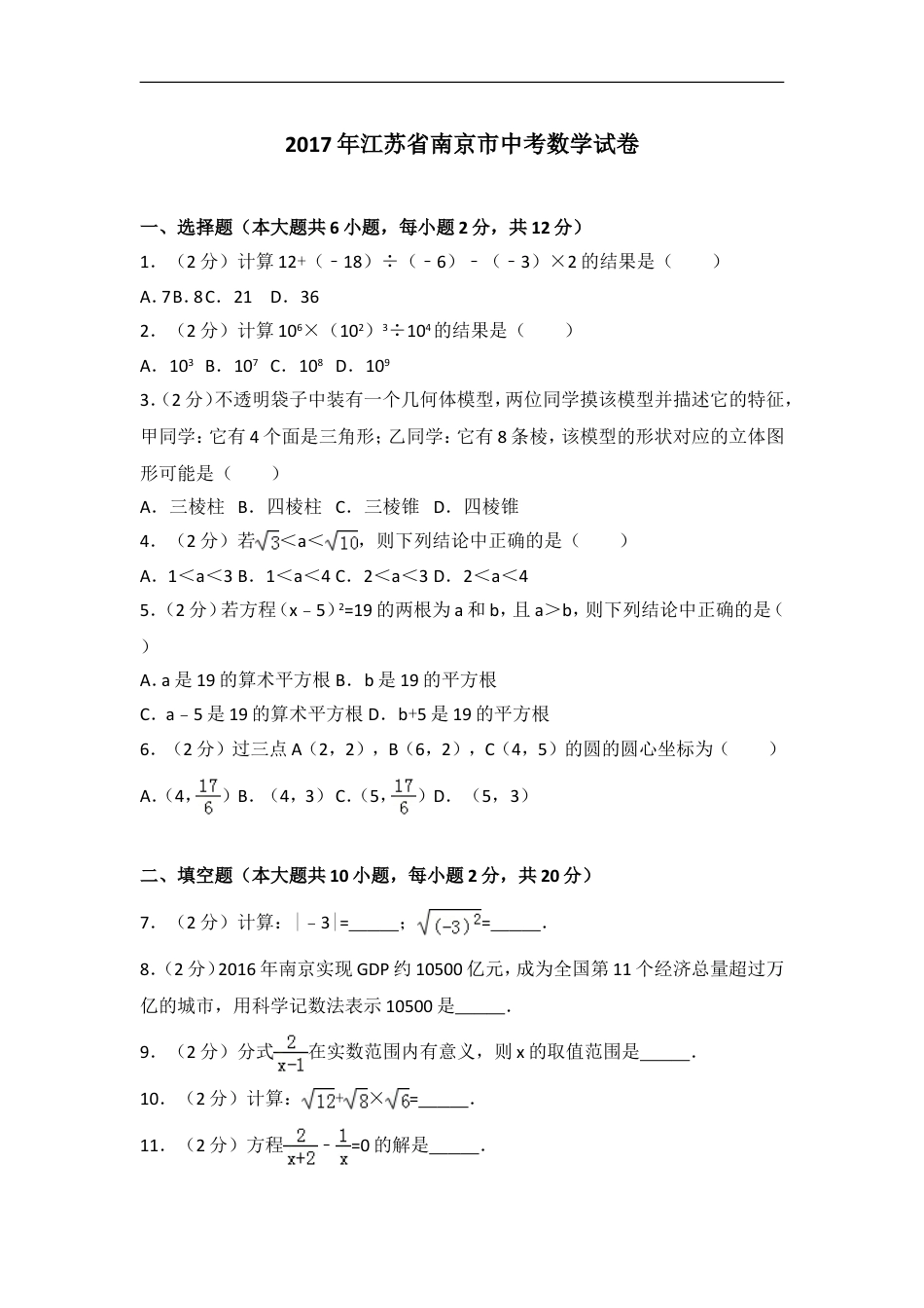 2017年江苏省南京市中考数学试题及答案kaoda.com.doc_第1页