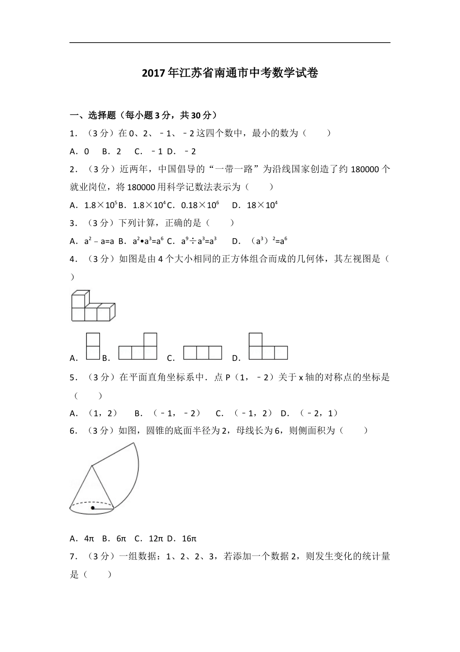 2017年江苏省南通市中考数学试题及答案kaoda.com.docx_第1页