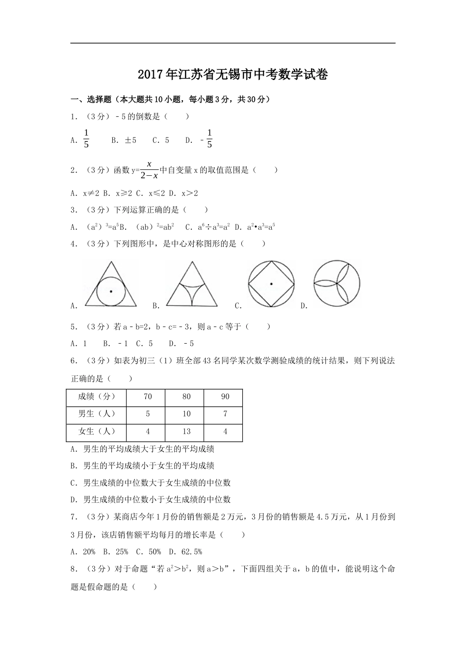 2017年江苏省无锡市中考数学试卷（含解析版）kaoda.com.docx_第1页