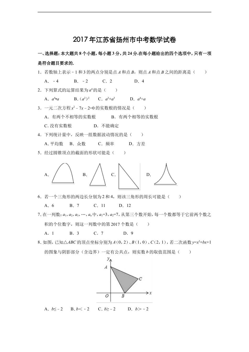 2017年江苏省扬州市中考数学试卷（含解析版）kaoda.com.doc_第1页