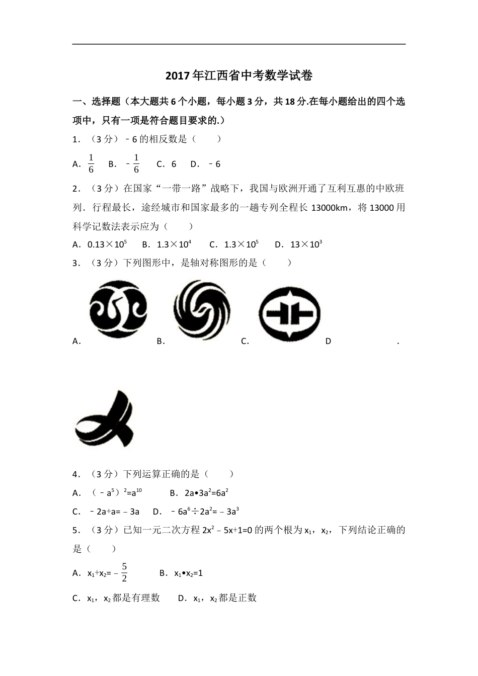 2017年江西省中考数学试卷（含解析版）kaoda.com.docx_第1页