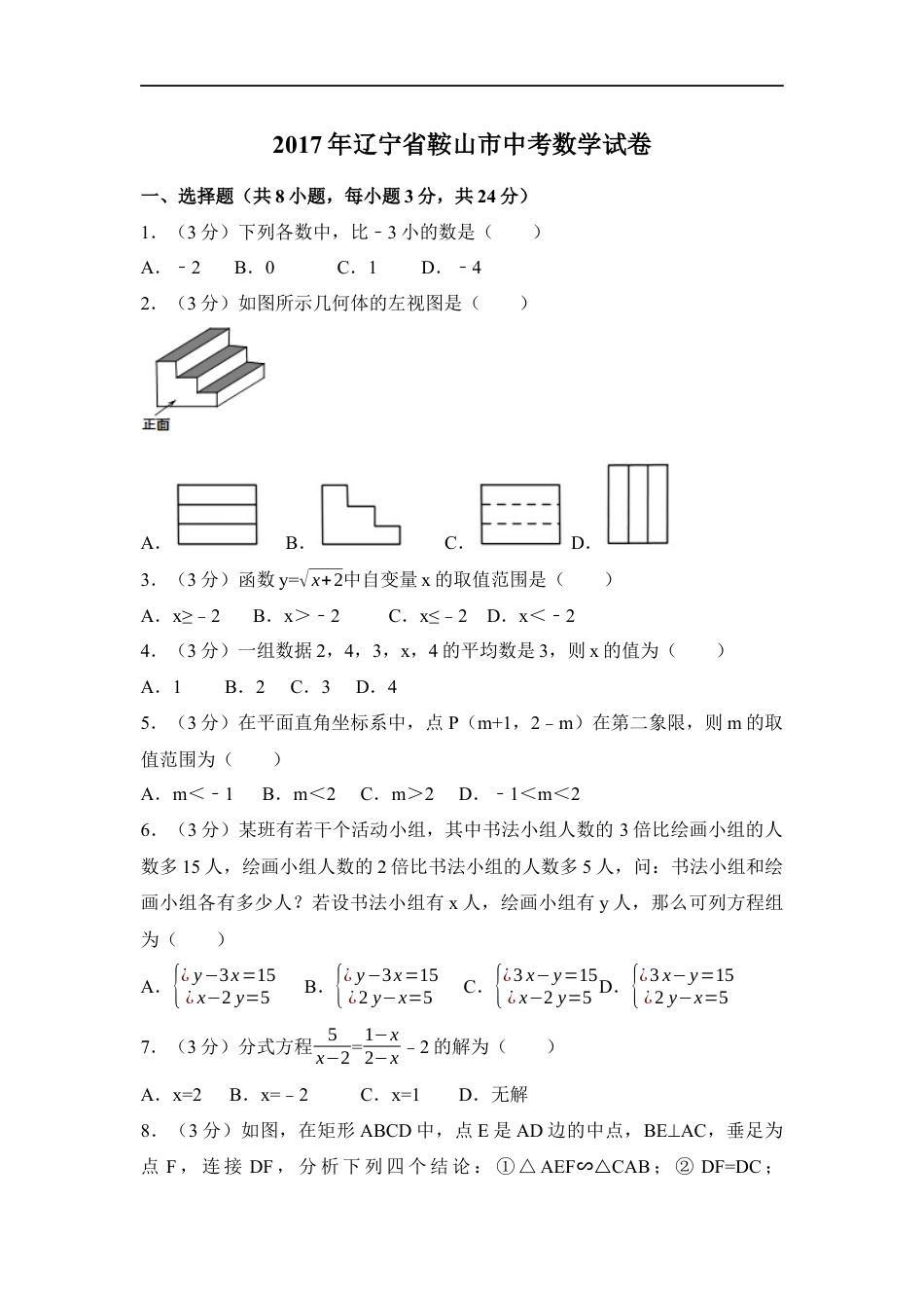 2017年辽宁省鞍山市中考数学试卷（含解析版）kaoda.com.docx_第1页