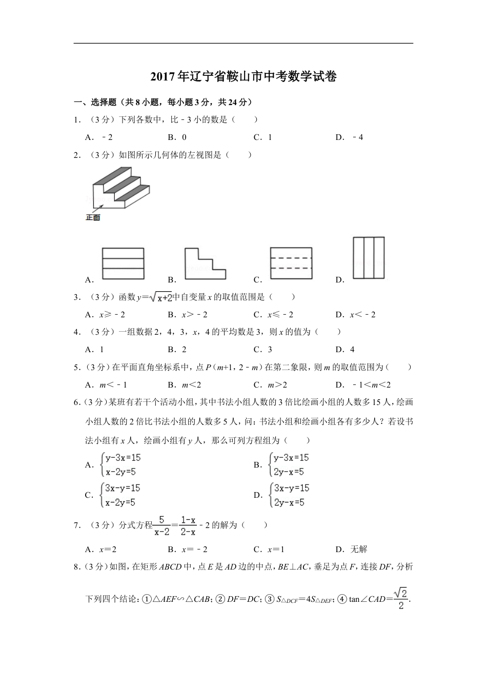 2017年辽宁省鞍山市中考数学试卷kaoda.com.doc_第1页