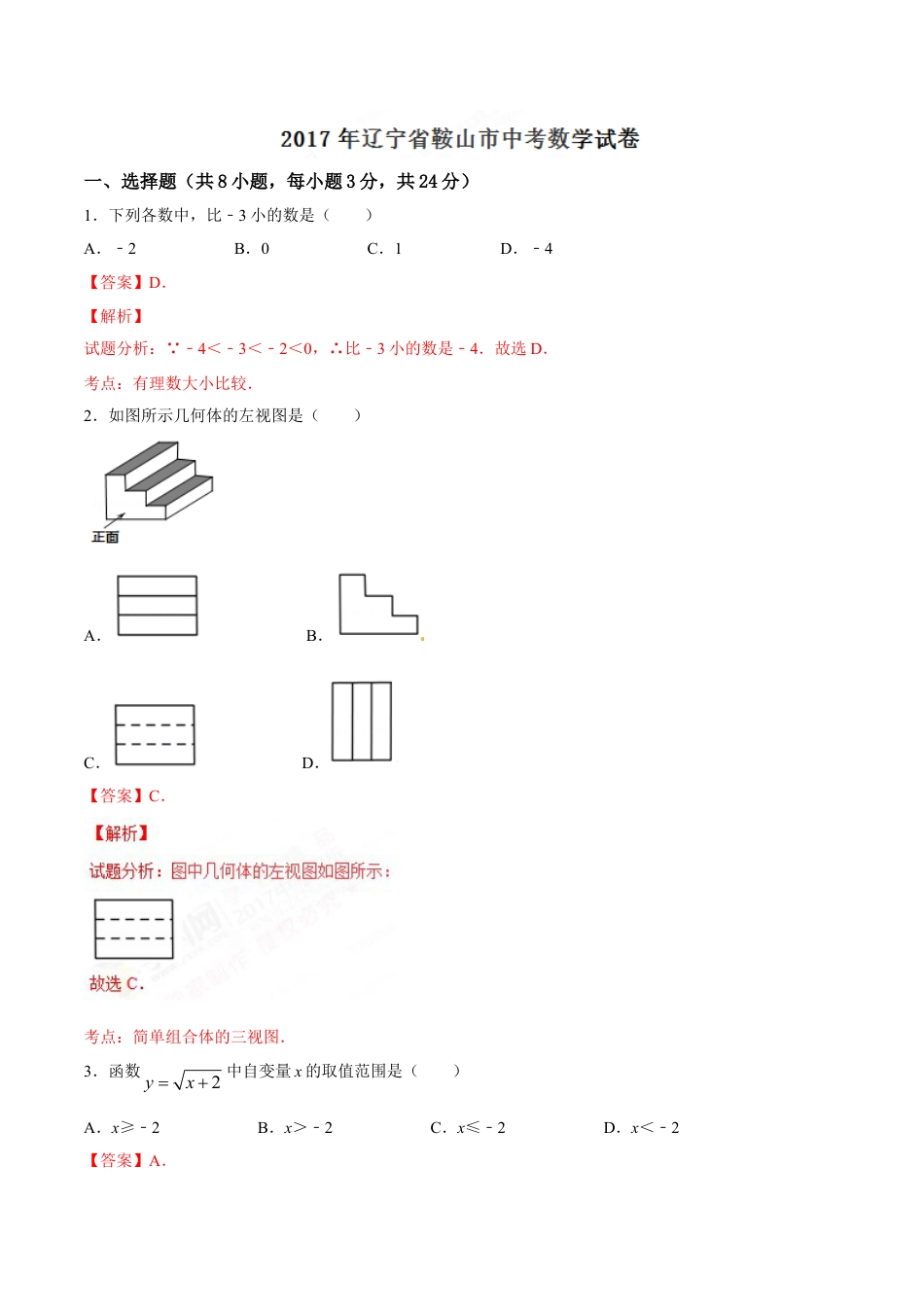 2017年辽宁省鞍山市中考数学试题（解析）kaoda.com.doc_第1页