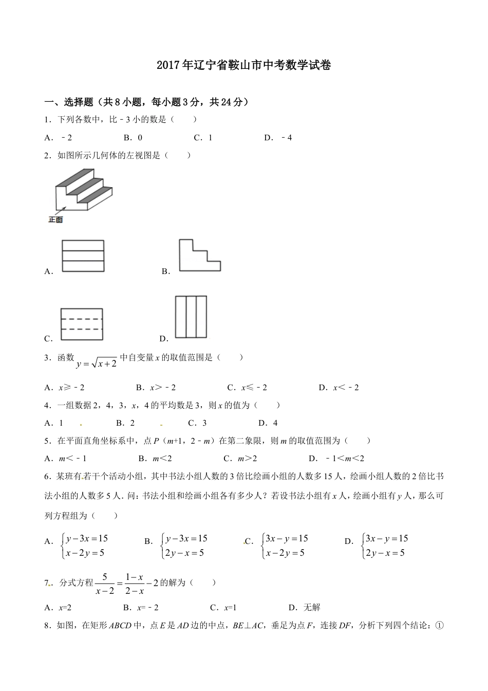 2017年辽宁省鞍山市中考数学试题（空白卷）kaoda.com.doc_第1页