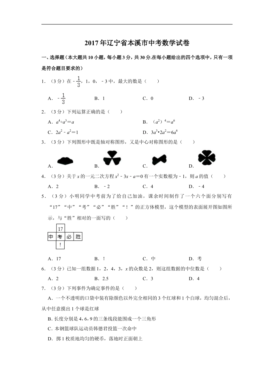 2017年辽宁省本溪市中考数学试卷kaoda.com.doc_第1页
