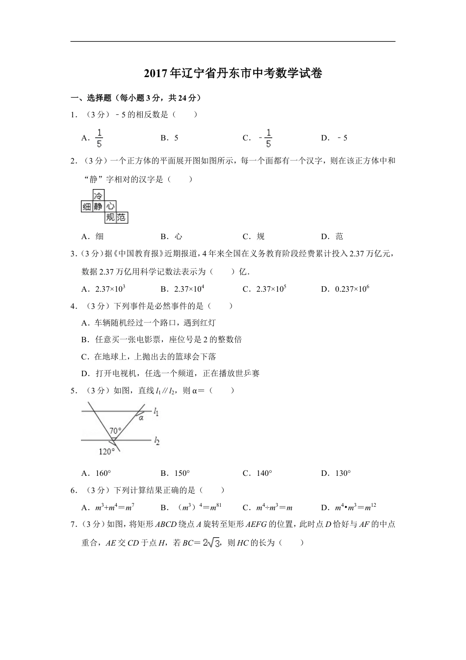 2017年辽宁省丹东市中考数学试卷kaoda.com.doc_第1页