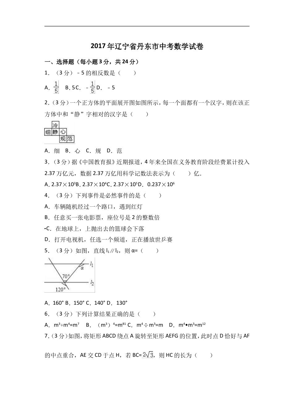 2017年辽宁省丹东市中考数学试卷含答案解析kaoda.com.doc_第1页