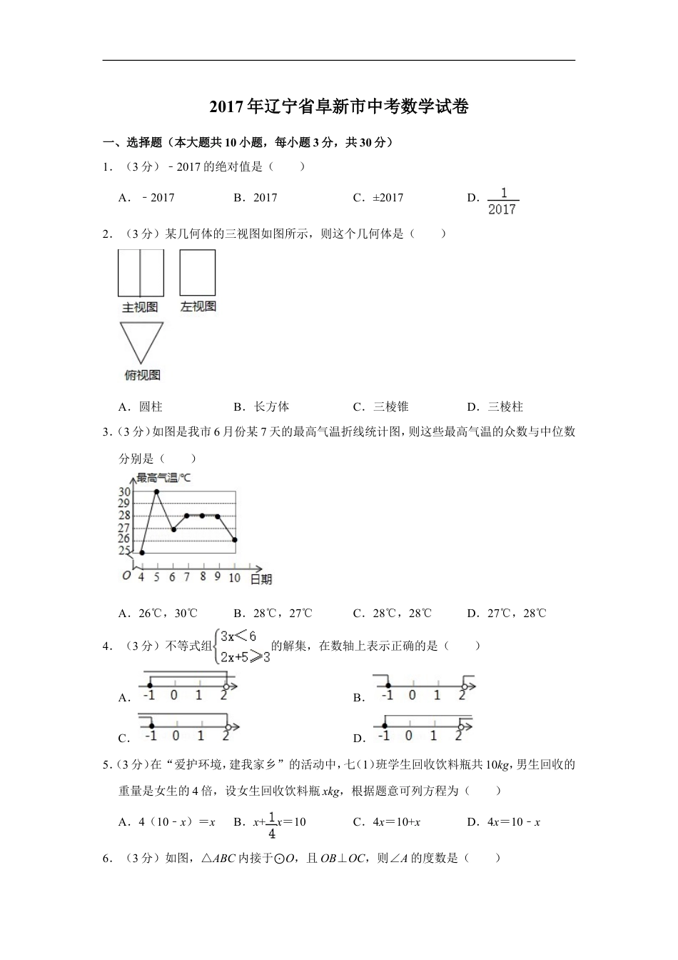 2017年辽宁省阜新市中考数学试卷kaoda.com.doc_第1页