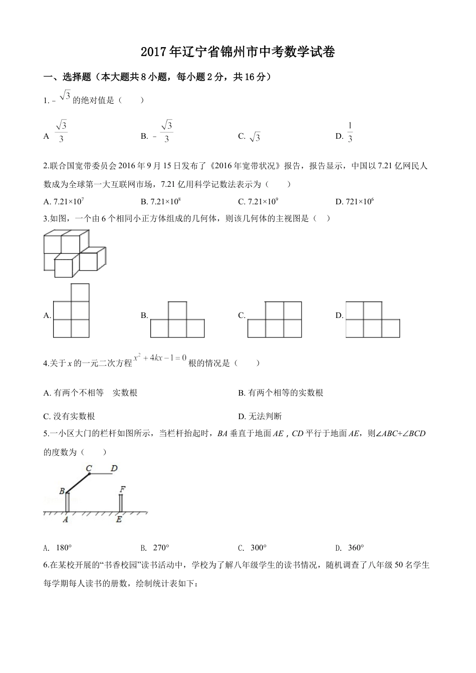 2017年辽宁省锦州市中考数学试题（空白卷）kaoda.com.doc_第1页