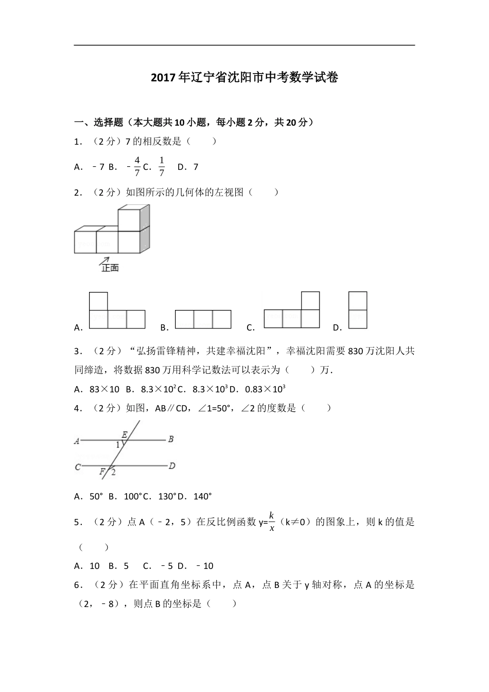 2017年辽宁省沈阳市中考数学试题及答案kaoda.com.docx_第1页