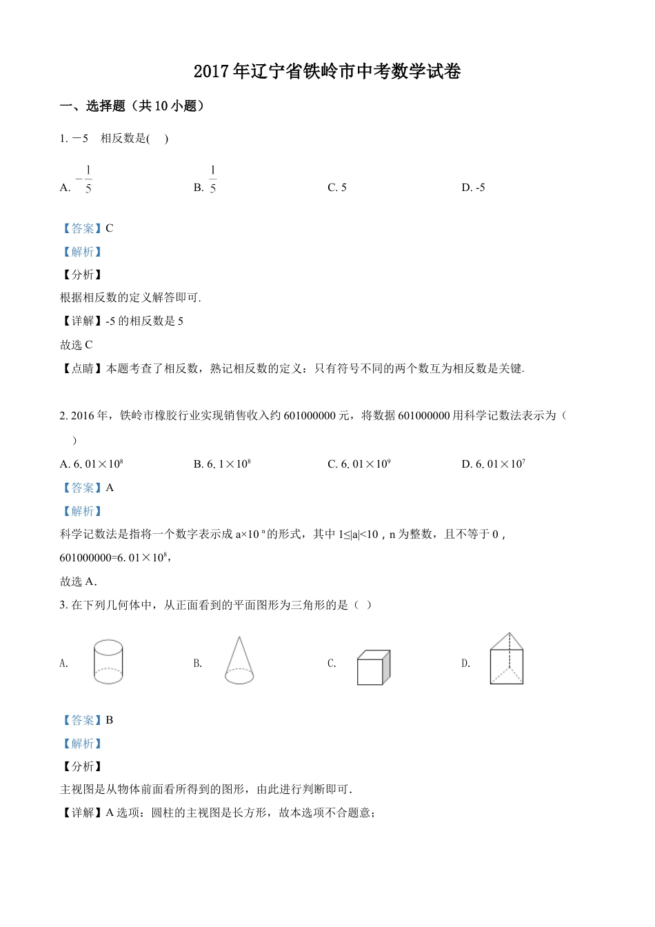2017年辽宁省铁岭市中考数学试卷（解析）kaoda.com.doc_第1页