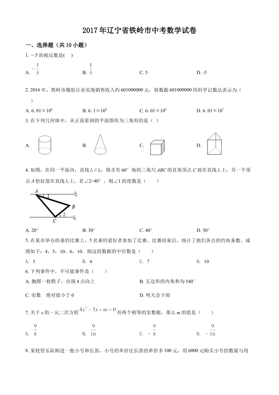 2017年辽宁省铁岭市中考数学试卷（空白卷）kaoda.com.doc_第1页